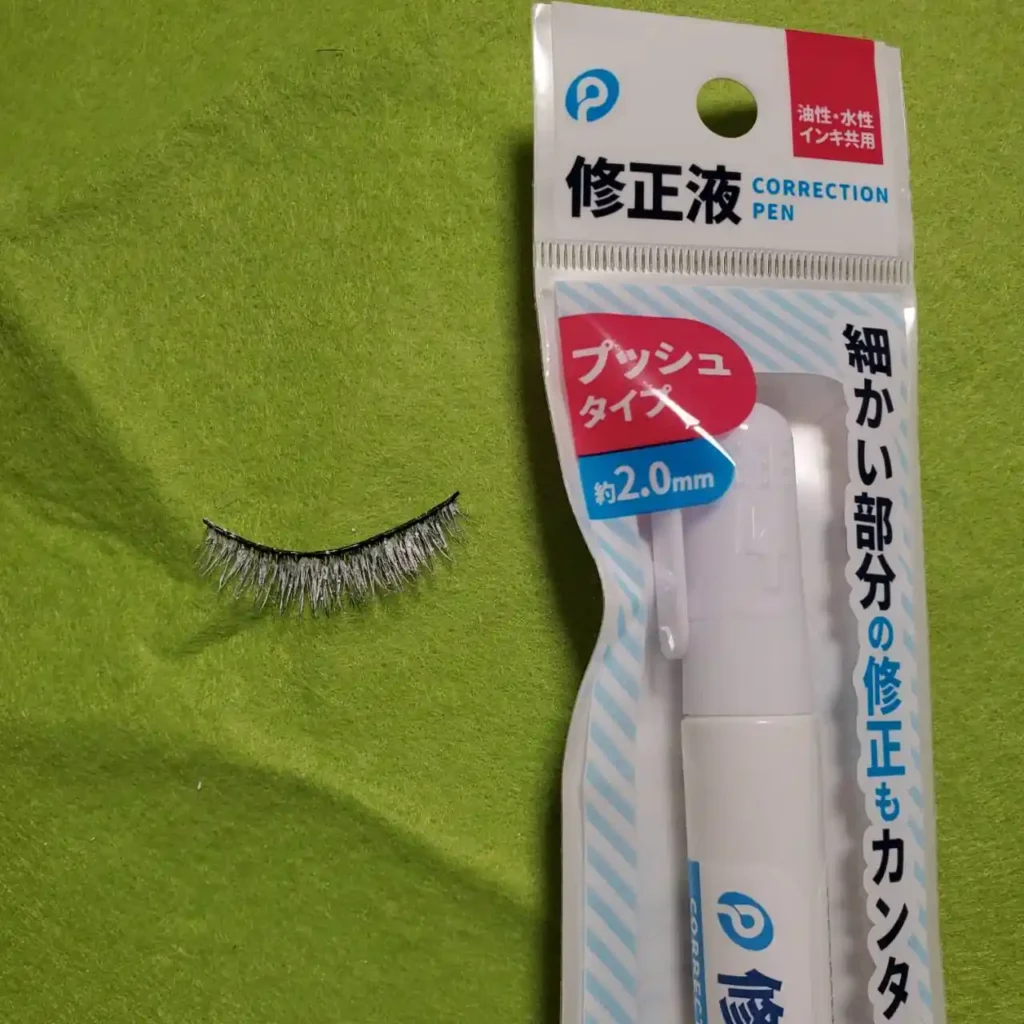 修正液塗装後のつけまつ毛